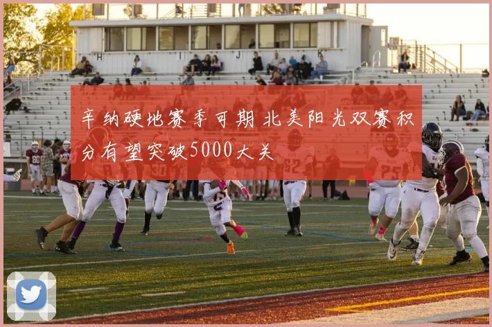 辛纳硬地赛季可期 北美阳光双赛积分有望突破5000大关