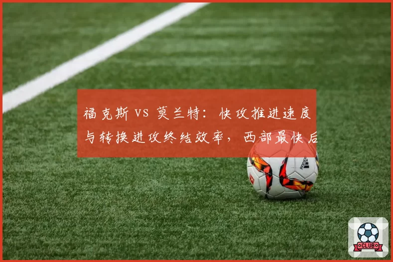 福克斯 vs 莫兰特：快攻推进速度与转换进攻终结效率，西部最快后卫之争
