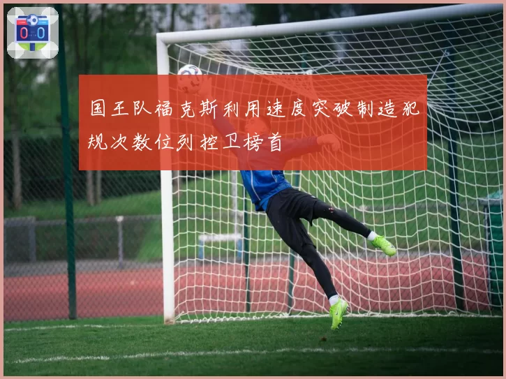 国王队福克斯利用速度突破制造犯规次数位列控卫榜首