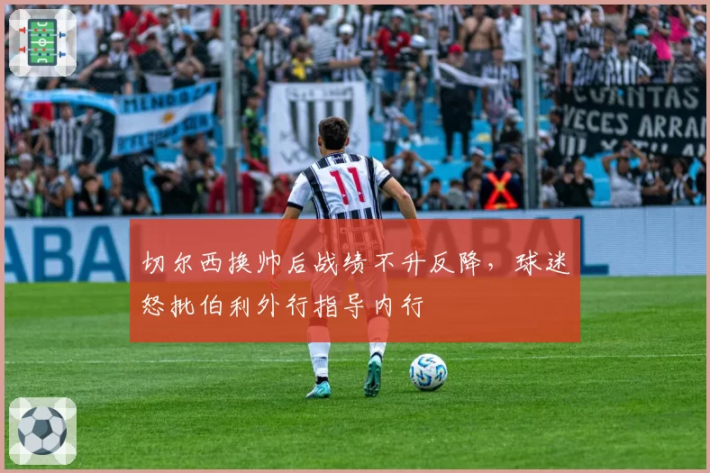 切尔西换帅后战绩不升反降,球迷怒批伯利外行指导内行
