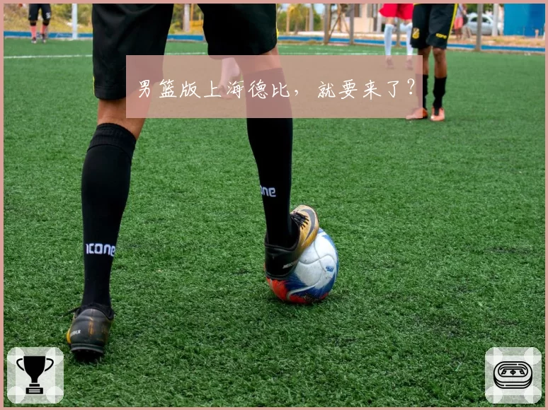 男篮版上海德比,就要来了?