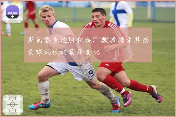 斯瓦泰克连胜秘诀:数据揭示其接发球站位的前压变化