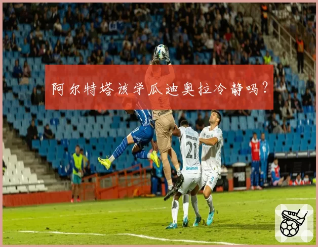 阿尔特塔该学瓜迪奥拉冷静吗？