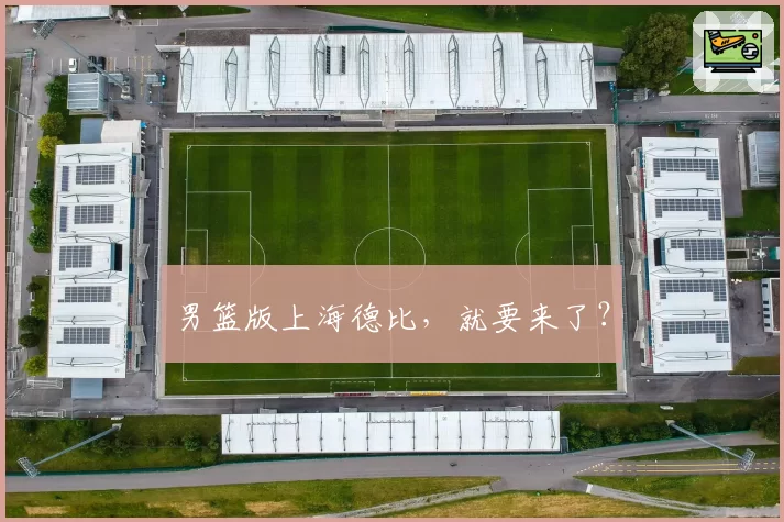 男篮版上海德比,就要来了?