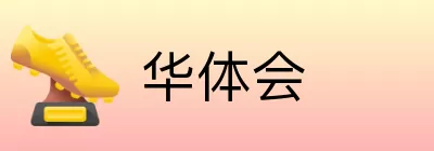 华体会 logo